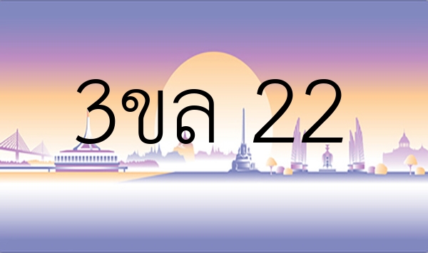 3ขล 22